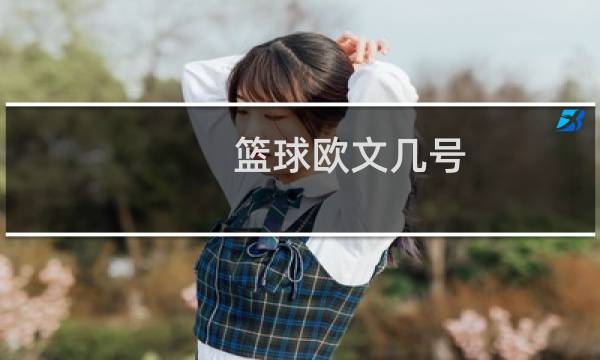 篮球欧文几号图片