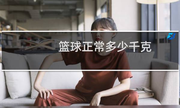 篮球正常多少千克图片