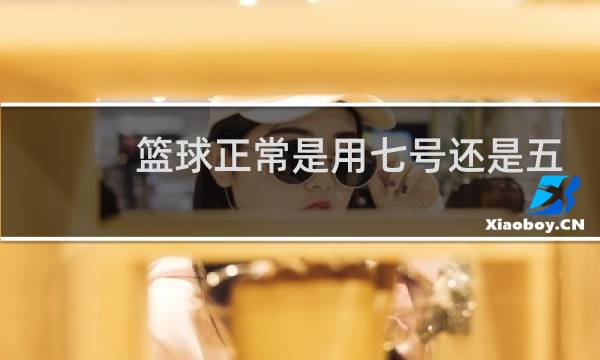 篮球正常是用七号还是五号图片