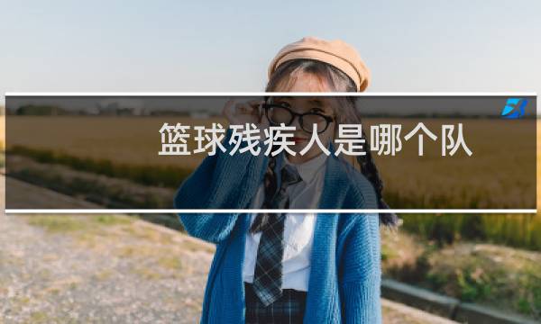 篮球残疾人是哪个队图片