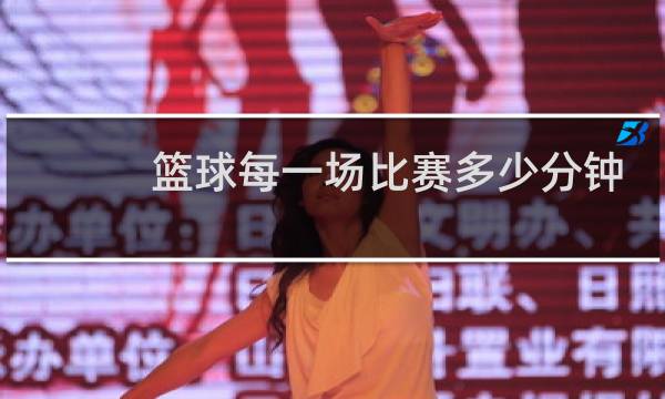 篮球每一场比赛多少分钟图片