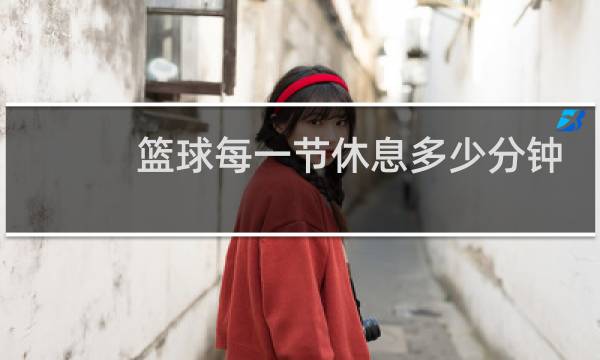 篮球每一节休息多少分钟图片