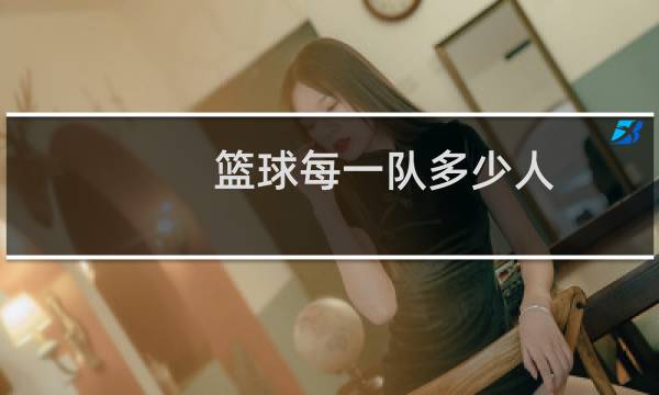 篮球每一队多少人图片