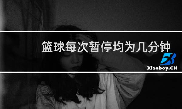 篮球每次暂停均为几分钟图片