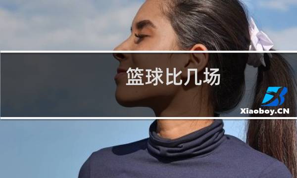 篮球比几场图片