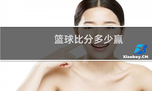 篮球比分多少赢图片