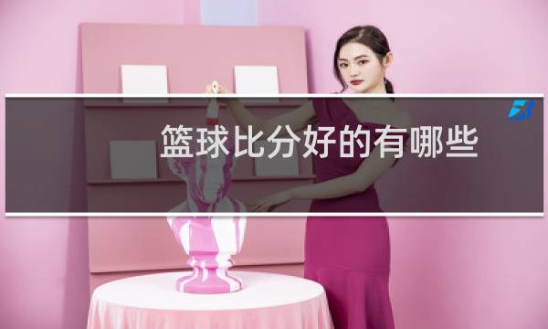 篮球比分好的有哪些图片