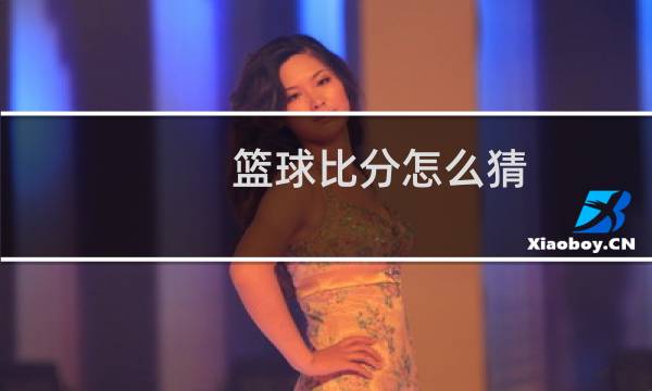 篮球比分怎么猜图片