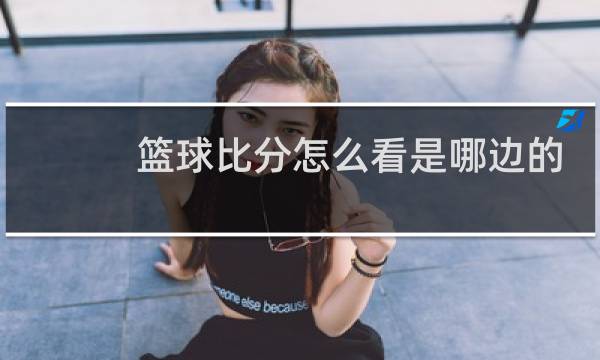 篮球比分怎么看是哪边的图片