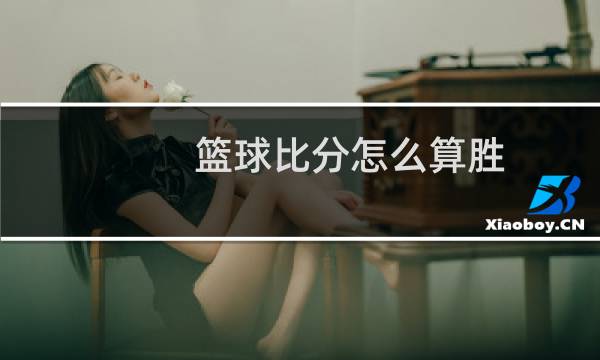 篮球比分怎么算胜图片