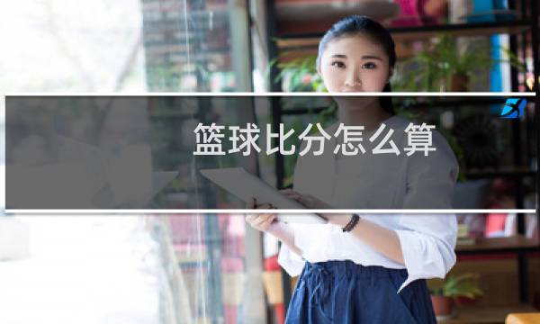 篮球比分怎么算图片