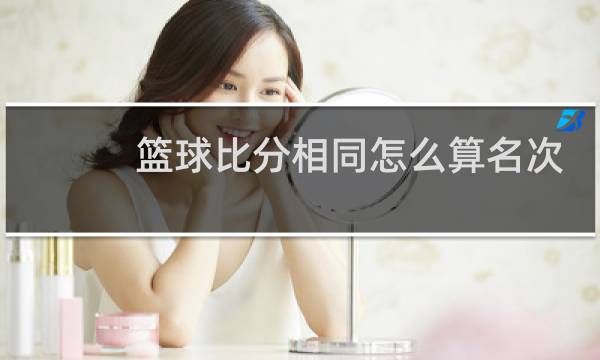 篮球比分相同怎么算名次图片