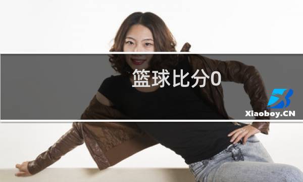 篮球比分0.5分怎么算的图片