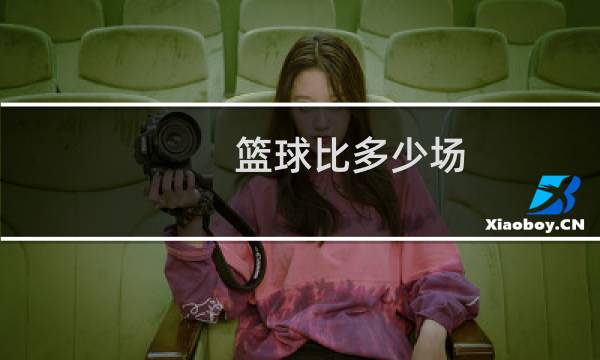 篮球比多少场图片