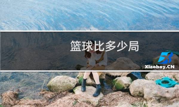 篮球比多少局图片