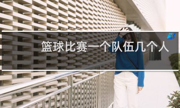 篮球比赛一个队伍几个人图片
