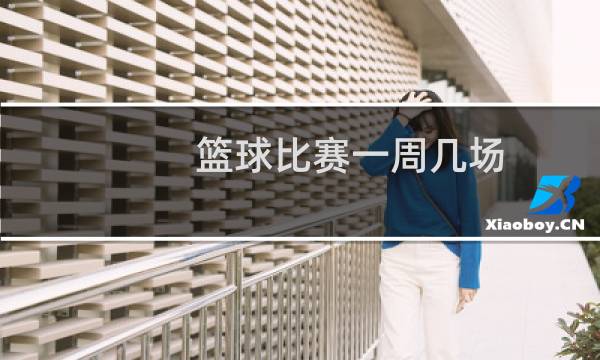 篮球比赛一周几场图片