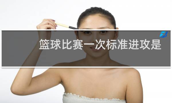 篮球比赛一次标准进攻是多少秒图片