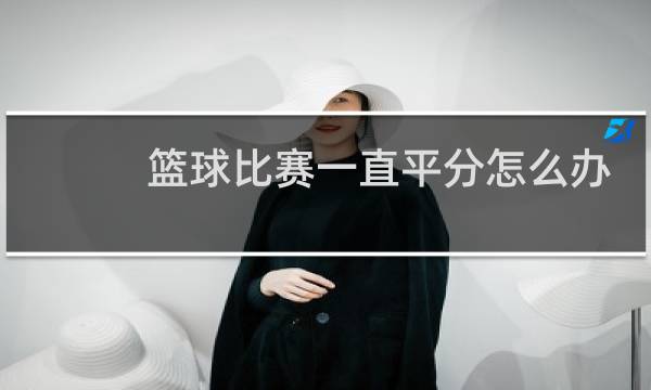 篮球比赛一直平分怎么办图片