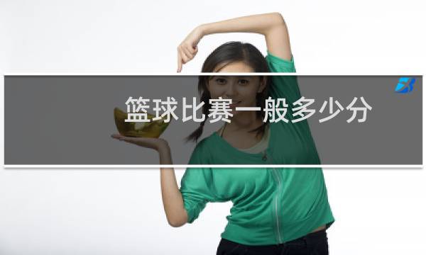 篮球比赛一般多少分图片