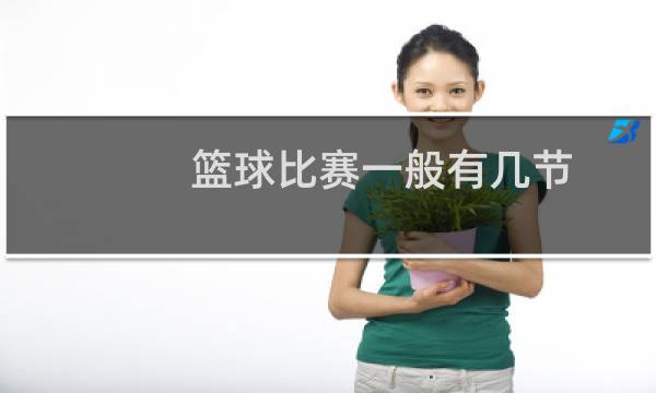 篮球比赛一般有几节图片