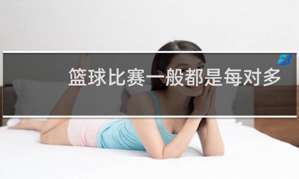篮球比赛一般都是每对多少人图片