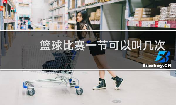 篮球比赛一节可以叫几次暂停图片
