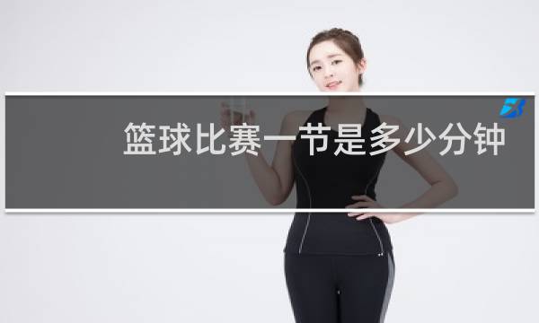 篮球比赛一节是多少分钟图片