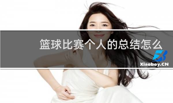 篮球比赛个人的总结怎么写图片