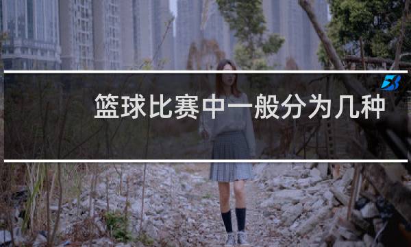 篮球比赛中一般分为几种位置图片