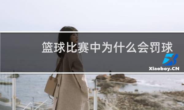 篮球比赛中为什么会罚球图片