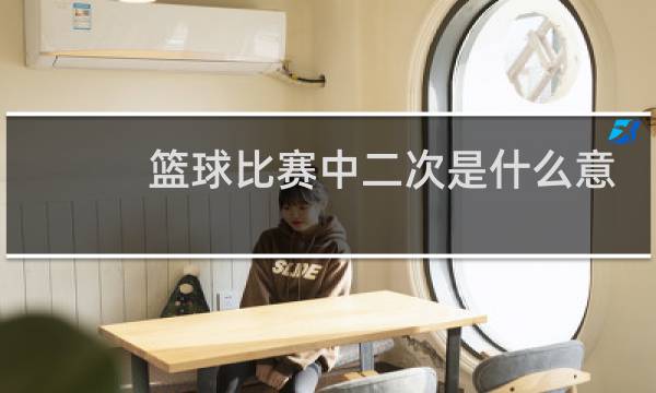 篮球比赛中二次是什么意思图片