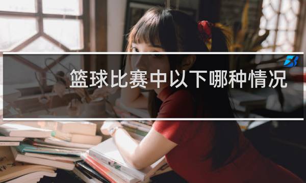 篮球比赛中以下哪种情况不属于发球违例图片