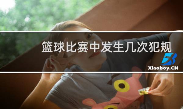 篮球比赛中发生几次犯规取消比赛资格图片