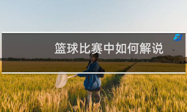 篮球比赛中如何解说图片