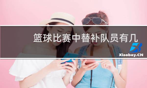 篮球比赛中替补队员有几个图片