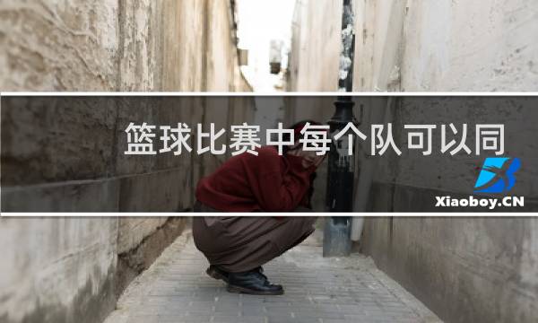 篮球比赛中每个队可以同时上场几名队员图片