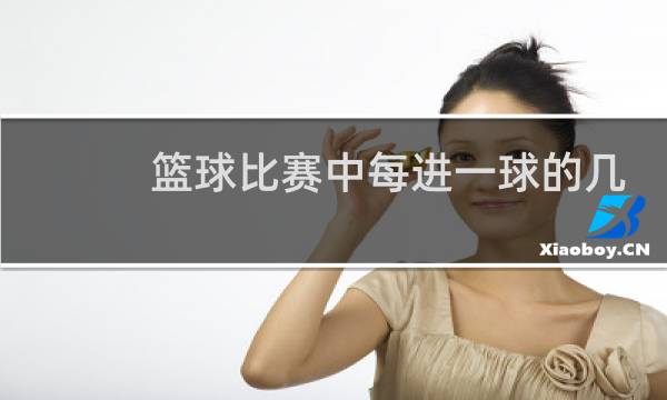 篮球比赛中每进一球的几分图片