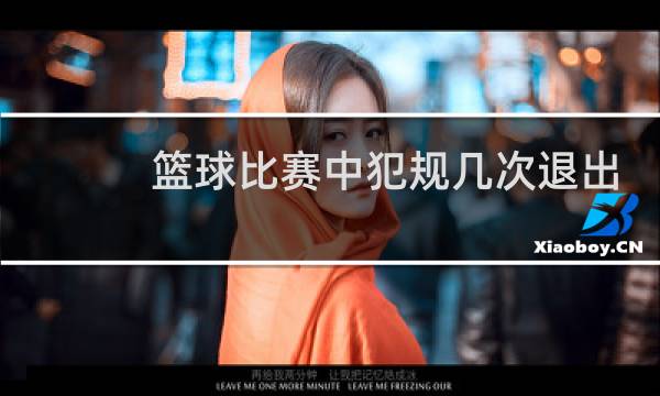 篮球比赛中犯规几次退出比赛图片