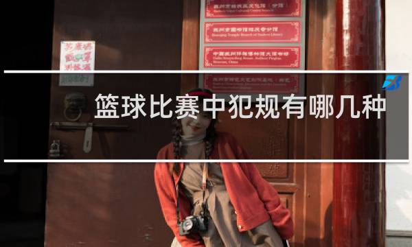 篮球比赛中犯规有哪几种形式名称图片