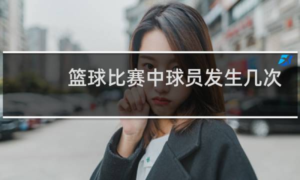 篮球比赛中球员发生几次犯规图片