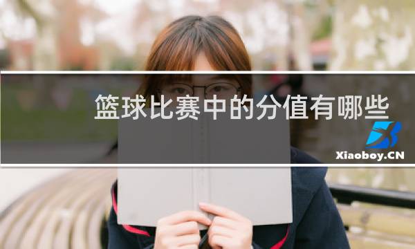 篮球比赛中的分值有哪些图片