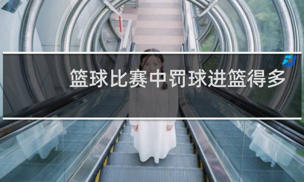 篮球比赛中罚球进篮得多少分图片