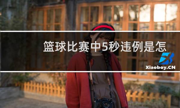 篮球比赛中5秒违例是怎么回事图片