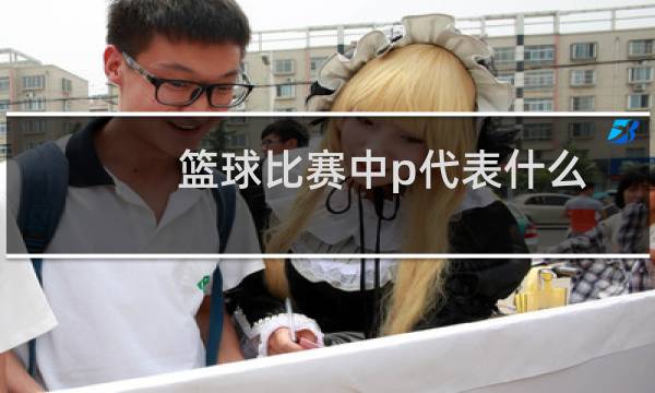 篮球比赛中p代表什么图片