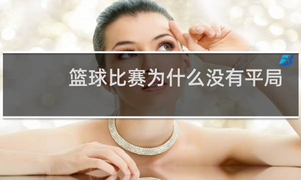 篮球比赛为什么没有平局图片