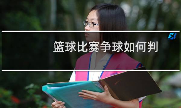篮球比赛争球如何判图片