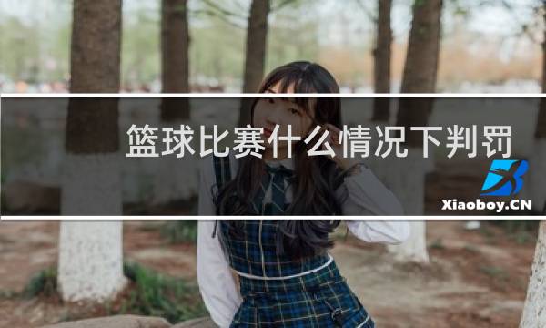 篮球比赛什么情况下判罚球图片
