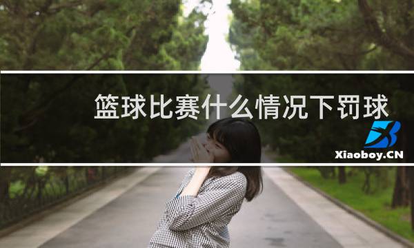 篮球比赛什么情况下罚球五分图片