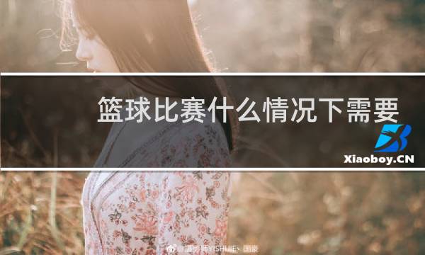 篮球比赛什么情况下需要罚球图片